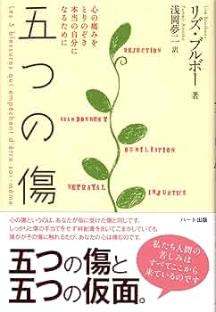 五つの傷―心の痛みをとりのぞき本当の自分になるために | リズ